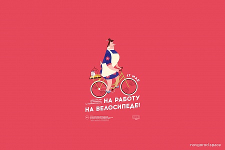 17 мая 2019 года Великий Новгород вновь примет участие во всероссийской акции «На работу на велосипеде»